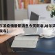 【哈尔滨疫情最新消息今天新增,哈尔滨疫情最新发布】