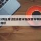 安徽2例无症状感染者详情/安徽疫情新增2个无症状