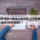 【辽宁新增95例本土无症状,辽宁新增4例本土确诊5例无症状】