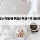 春节返乡政策/春节返乡政策与疫情防控论述简短