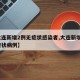 【大连新增2例无症状感染者,大连新增2例无症状病例】