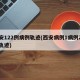 西安122例病例轨迹(西安病例1病例2活动轨迹)