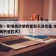 【北京一新增确诊病例曾到天津出差,北京一确诊病例曾在天】