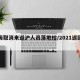 上海取消来返沪人员落地检/2021返回上海