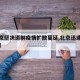 【北京坚决遏制疫情扩散蔓延,北京迅速控制疫情】