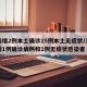 河南增2例本土确诊15例本土无症状/河南新增1例确诊病例和1例无症状感染者