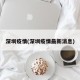 深圳疫情(深圳疫情最新消息)