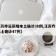 【江苏昨日新增本土确诊38例,江苏昨日新增本土确诊47例】