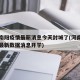 河南南阳疫情最新消息今天封城了(河南南阳疫情最新数据消息开学)