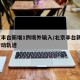 北京丰台新增1例境外输入/北京丰台新增2例行动轨迹