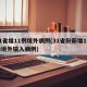 31省增11例境外病例(31省份新增1例为境外输入病例)
