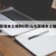 山东新增本土病例6例/山东新增本土确诊病例1例