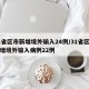 31省区市新增境外输入24例/31省区市新增境外输入病例22例