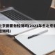 去北京需要做检测吗(2021年去北京需要做检测吗)