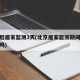 返京后居家监测3天(北京居家监测期间可以上班吗)