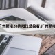 【广州新增28例阳性感染者,广州新增20】