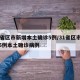 31省区市新增本土确诊5例/31省区市新增5例本土确诊病例