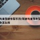 驾驶与准驾驶车型不符/驾驶与准驾车型不符的车会怎么样