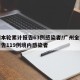 广州本轮累计报告63例感染者/广州全市累计报告119例境内感染者