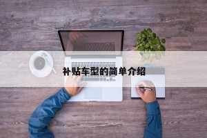 补贴车型的简单介绍