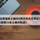 【河北新增本土确诊6例分布在石家庄等3市,河北新增32本土确诊轨迹】
