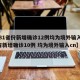 【31省份新增确诊12例均为境外输入,31省新增确诊10例 均为境外输入cn】