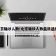 北京确诊人数(北京确诊人数最新通报)