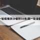 新一轮疫情涉10省份16市/新一轮全国疫情