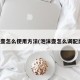 泡沫壶怎么使用方法(泡沫壶怎么调配比例)
