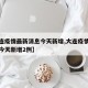 【大连疫情最新消息今天新增,大连疫情最新消息今天新增2例】
