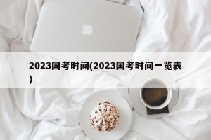 2023国考时间(2023国考时间一览表)