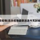 南京疫情(南京疫情最新消息今天封城了)