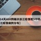 【14天480例确诊浙江疫情现5个特点,浙江疫情病例分布】