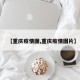 【重庆疫情图,重庆疫情图片】