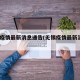 无锡疫情最新消息通告(无锡疫情最新消息2021)