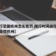 【限行范围杭州怎么处罚,限行时间段行驶会怎么处罚杭州】