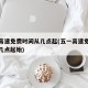 五一高速免费时间从几点起(五一高速免费时间从几点起始)