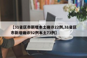 【31省区市新增本土确诊22例,31省区市新增确诊92例本土73例】