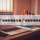 【广州变异株毒力强,广州变异毒株更强】