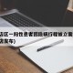 普兰店区一阳性患者因隐瞒行程被立案调查(普兰店发布)