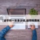 【语学院一年多少钱,语学院费用】
