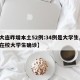 【大连昨增本土52例:34例是大学生,大连在校大学生确诊】