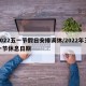 2022五一节假日安排调休/2022年五一节休息日期