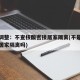 多地调整：不查核酸密接居家隔离(不是密接可以居家隔离吗)