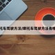 摩托车驾驶方法/摩托车驾驶方法有哪些
