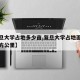 【复旦大学占地多少亩,复旦大学占地面积多少平方公里】