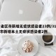 31省区市新增无症状感染者23例/31省区市新增本土无症状感染者2例