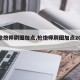 【枪炮师刷图加点,枪炮师刷图加点2020】
