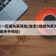 南京一区调为高风险(南京1地调为高风险 4地调为中风险)