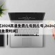 【2024高速免费几号到几号,2o2o高速免费时间】